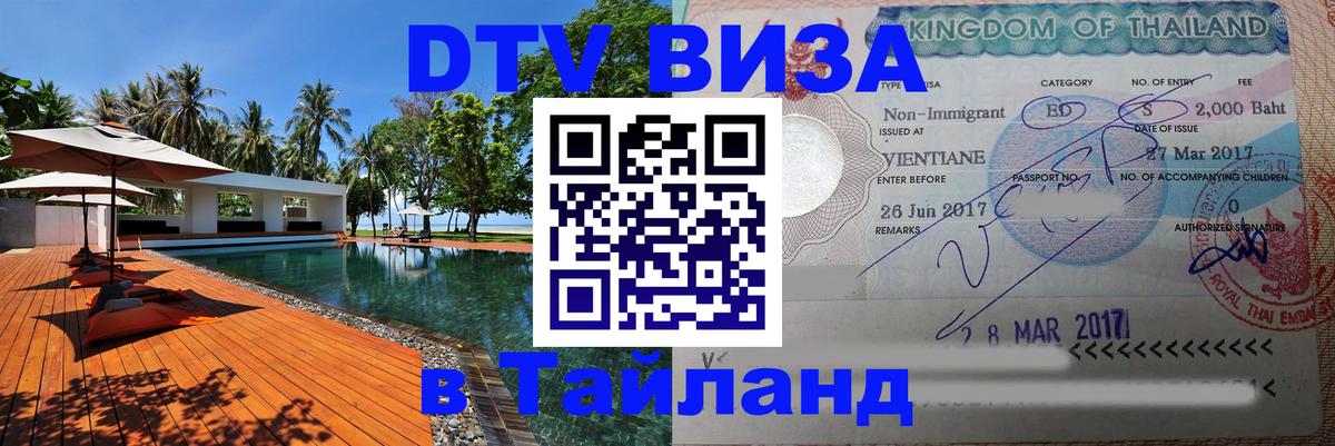DTV (ДТВ) visa Таиланд 