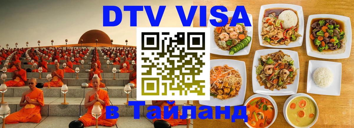 ДТВ VISA Тайланд для фрилансеров Тхимпху 